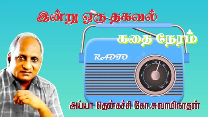 Bribery – Today’s information – Thenkachi Ko. Swaminathan